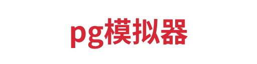 pg模拟器